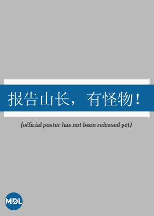 Bao Gao Shan Chang, You Guai Wu! (0000) poster