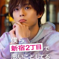 Bokura Shinjuku 2-chome de Warui Koto Shiteru Japanese Drama(2026) photo