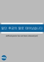 The Princess's Guide to a Perfect Life Korean Drama(0000) photo