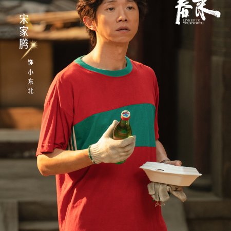 Live Up to Your Youth (2026)