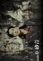 Garo: Higashi no Kairo - Episode 0 "Sand Sound"