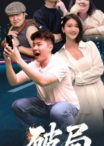 Po Ju Chinese Drama(2025) photo