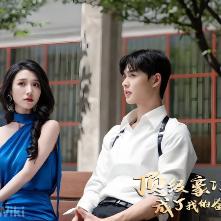 Ding Ji Hao Men Zong Cai Cheng Le Wo De Jin Si Que (2024)