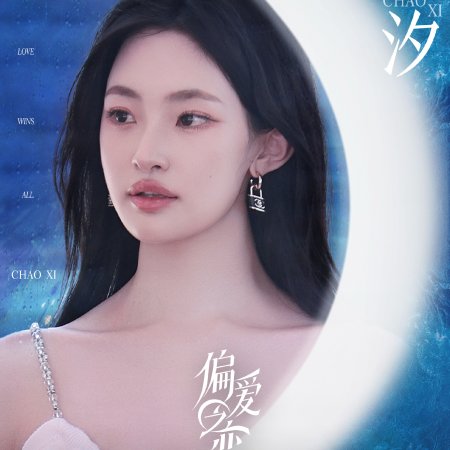 Love Wins All (2025)