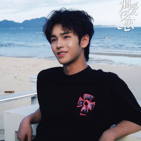 Love Wins All (2025)