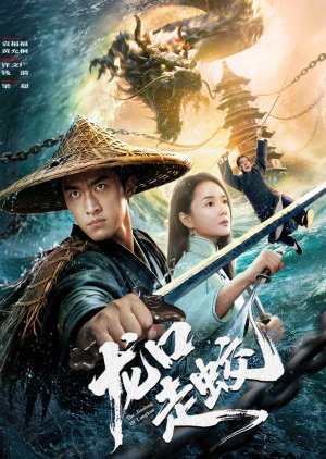 Long Kou Zou Jiao (0000) poster