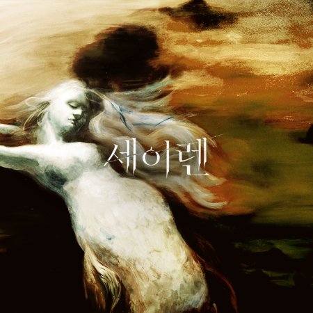 Siren’s Kiss (2026)