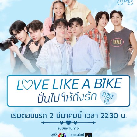 Love Like a Bike (2026)