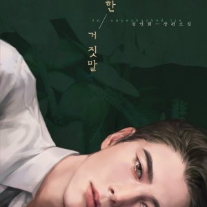 Taeyeonhan Geojitmal (2027)