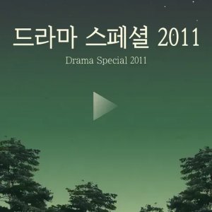 KBS Drama Special 2011 (2011)