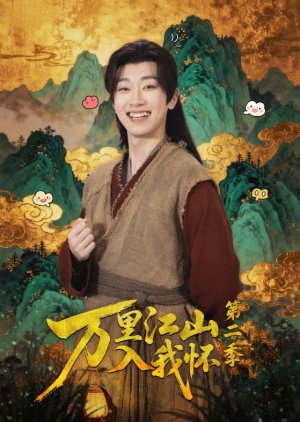 Wan Li Jiang Shan Ru Wo Huai Season 2 (2025) poster
