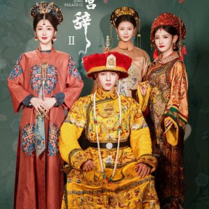 Qing Palace Ci Season 2 ()