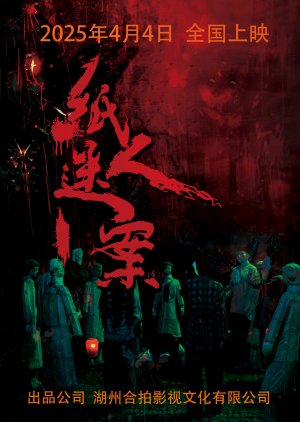 Zhi Ren Mi An (2025) poster