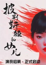 Pi Jing Zhan Ji De Nv Er Chinese Drama photo