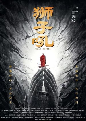 Juzan Master (2024) poster