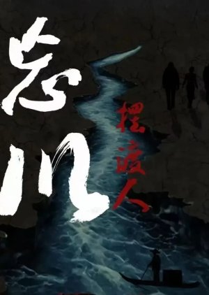 Wang Chuan Bai Du Ren () poster