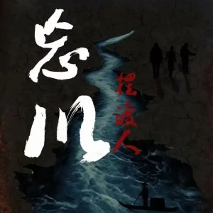 Wang Chuan Bai Du Ren ()