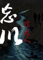 Wang Chuan Bai Du Ren Chinese Movie photo