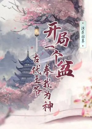 Kai Ju Yi Ge Pen, Gu Dai Wang Ye Feng Wo Wei Shen () poster