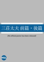 Sansho Tayu: Zenpen - Kohen Japanese Drama photo