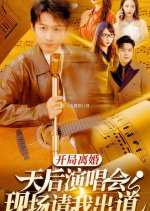 Kai Ju Li Hun Tian Hou Yan Chang Hui Xian Chang Qing Wo Chu Dao Chinese Drama photo