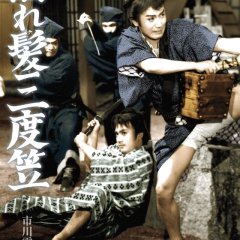 The Lord and the Gambler Japanese Movie photo