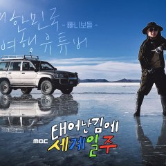 Adventure by Accident Korean TV Program photo