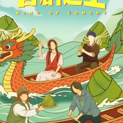 King of Comedy Chinese Drama(2026) photo