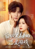 Bai Qie Hei Di Di De Lian Ai You Xi
