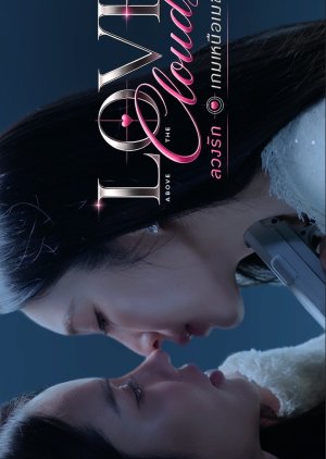 Love above the Clouds (2027) poster