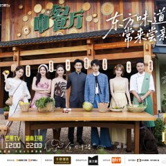Chinese Restaurant Season 10 Chinese TV Program(2026) photo
