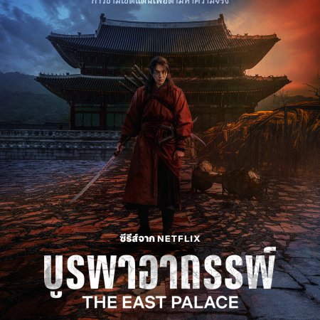 The East Palace (2026)
