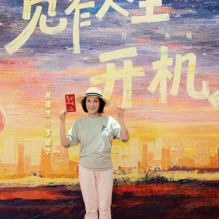 Kuan Zhai Ren Sheng ()