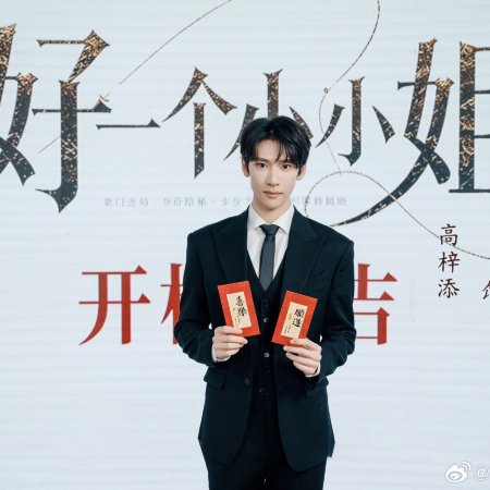 Hao Yi Ge Xiao Xiao Jie ()