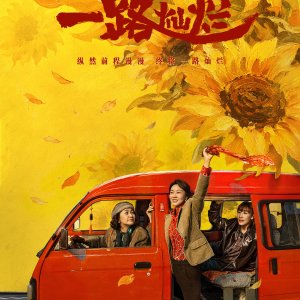 Yi Lu Can Lan ()