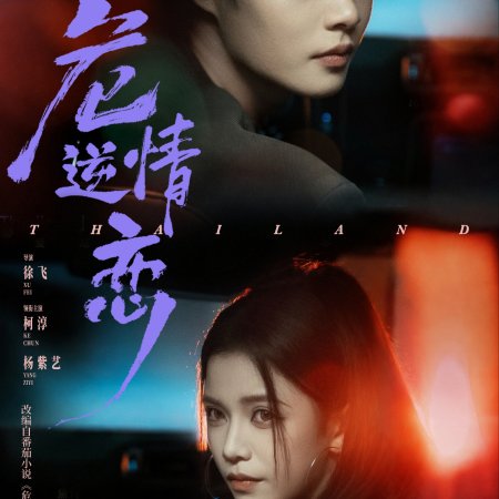 Fatal Desire (2026)