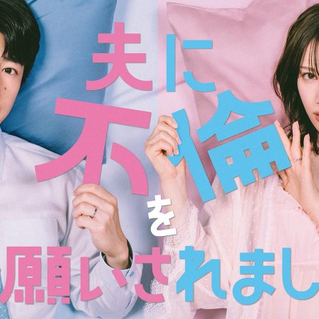 Otto ni Furin wo Onegai Saremashita (2026)