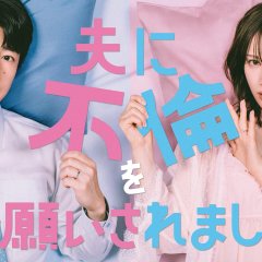 Otto ni Furin wo Onegai Saremashita Japanese Drama(2026) photo