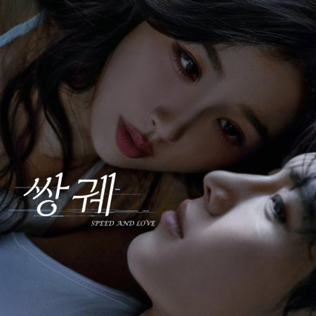 Speed and Love (2025)