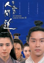 A Chinese Ghost Story 2 Hong Kong Movie photo
