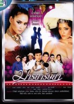 Marnya Rissaya Thai Drama(2012) photo