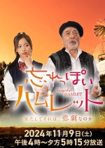 Wasureppoi Hamlet Japanese Drama photo