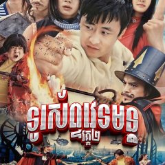 Magic Mobile Phone Season 2 Chinese Drama photo