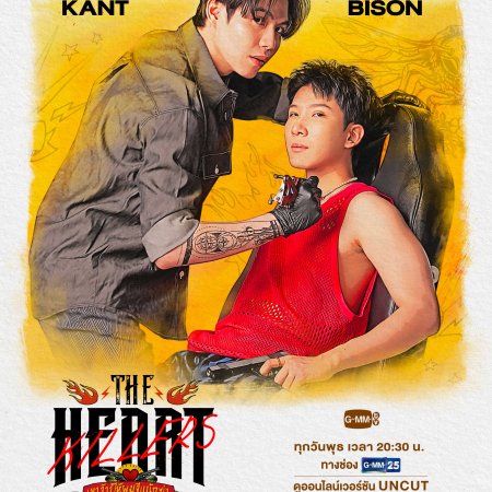 The Heart Killers (2024)