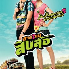 Saranae Siblor Thai Movie photo