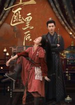 Tu Fei Huang Hou Chinese Drama photo