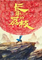 The Lychee Road Chinese Movie(2025) photo