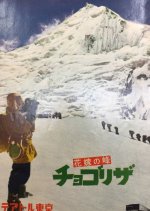 The Peak of the Bride: Chogolisa