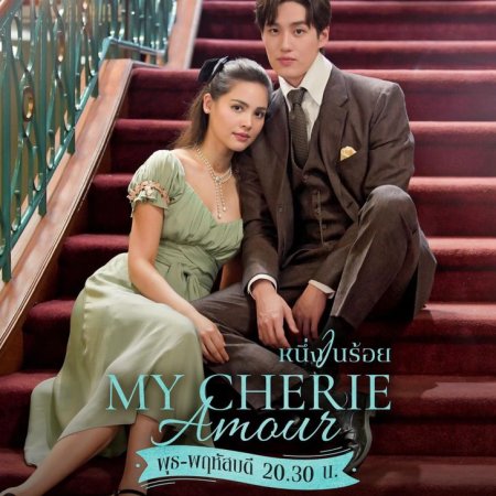 My Cherie Amour (2024)