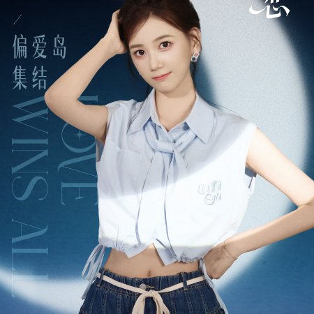 Love Wins All (2025)